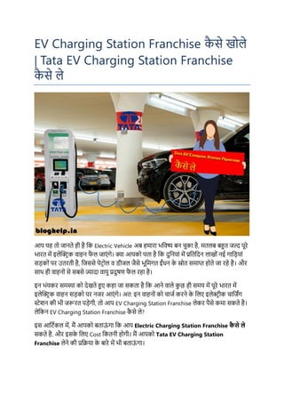 EV Charging Station Franchise क
ै से खोले
| Tata EV Charging Station Franchise
क
ै से ले
आप यह तो जानते ही है कक Electric ...