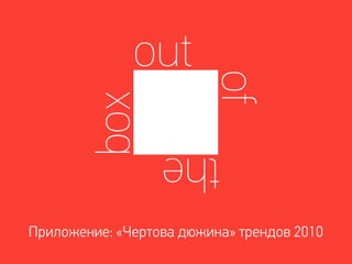 Приложение: «Чертова дюжина» трендов 2010
 