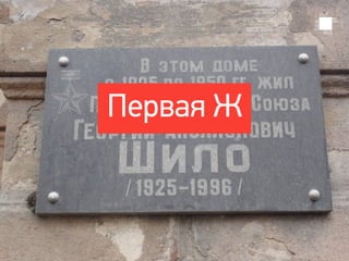 Первая Ж
 