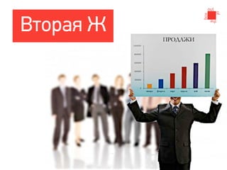 Вторая Ж
 