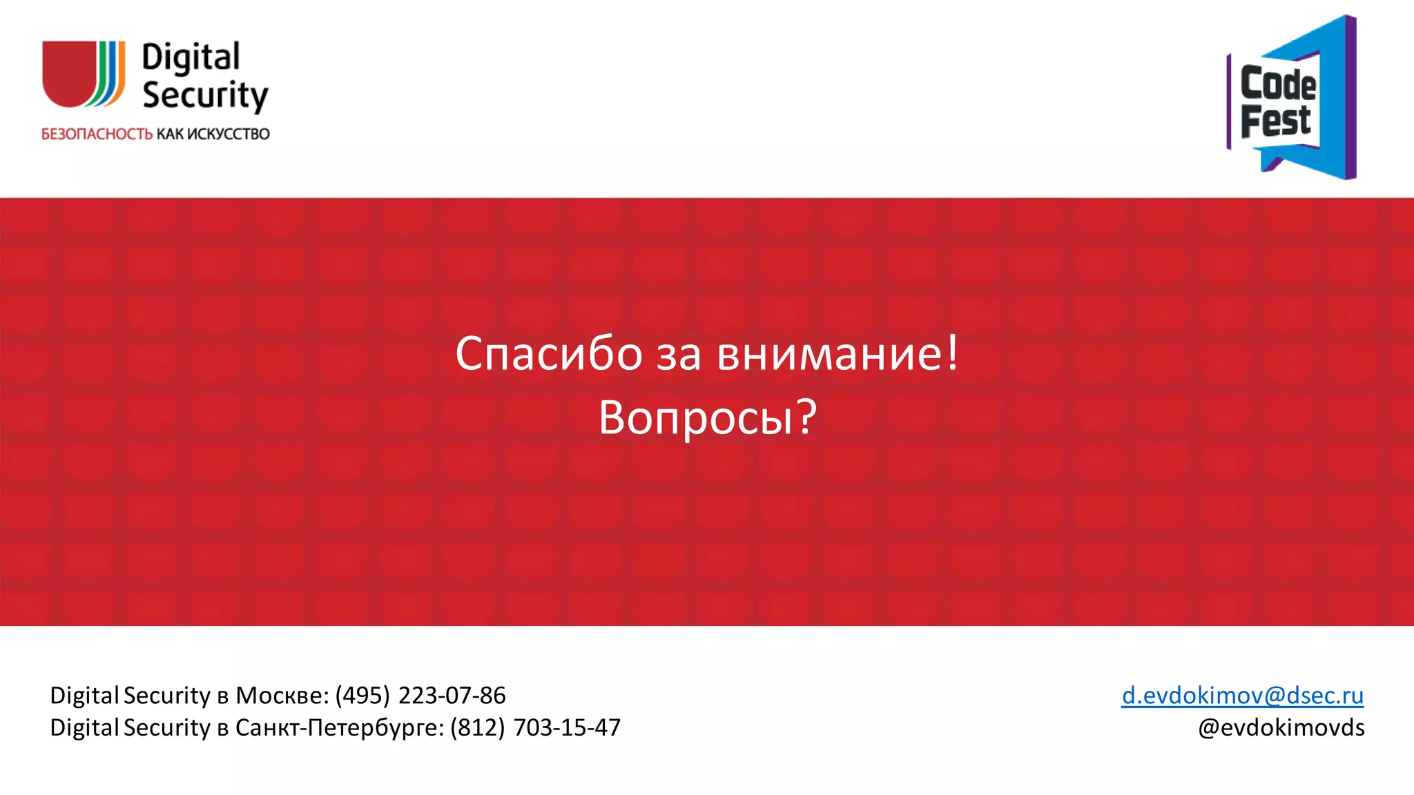 d.evdokimov@dsec.ru
@evdokimovds
DigitalSecurity в Москве: (495) 223-07-86
DigitalSecurity в Санкт-Петербурге: (812) 703-15-47
Спасибо за внимание!
Вопросы?
29
 
