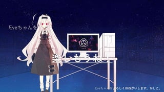 ということで・・・
Eveちゃんをよろしくおねがいします。かしこ。
 