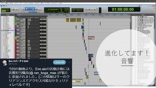 進化してます！
音響
 