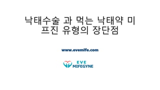 낙태수술 과 먹는 낙태약 미
프진 유형의 장단점
www.evemife.com
 