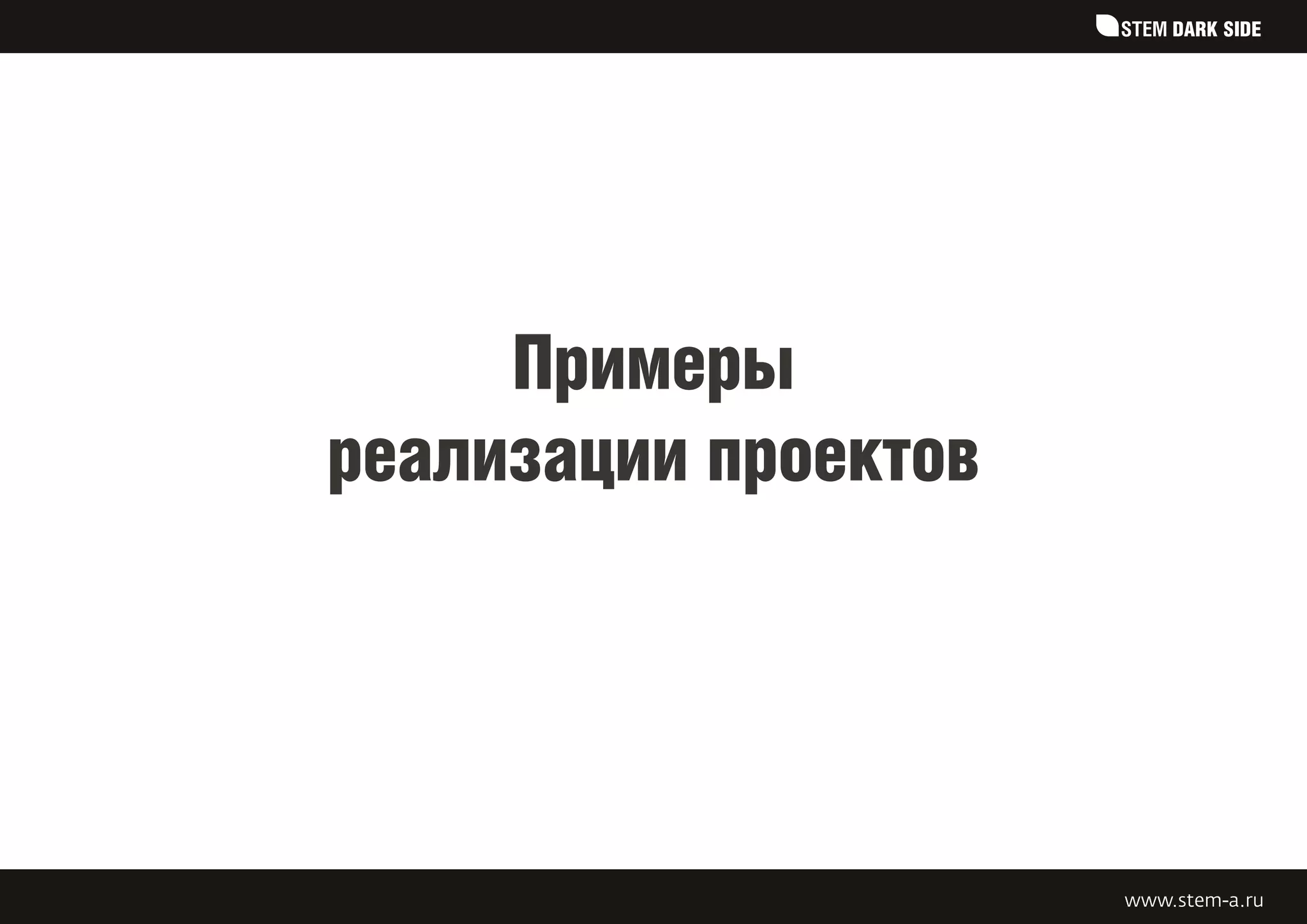 STEM DARK SIDE




     Примеры
реализации проектов




                      www.stem-a.ru
 