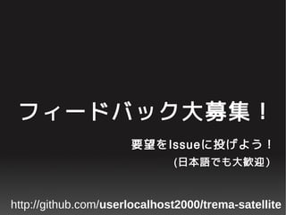 ե`ɥХåļ
ҪIssueͶ褦
(ձZǤZӭ

http://github.com/userlocalhost2000/trema-satellite

 