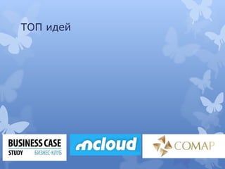 ТОП идей
 