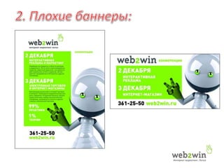 Разбор визуалов и рекламных материалов Event'ов (от web2win и других)