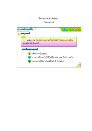 สื่อนาเสนอ POWER POINT
เรื่อง เหตุการณ์
 