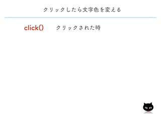 click() クリックされた時
クリックしたら文字色を変える
 