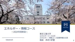 1
令和5年5月
東京工業大学
エネルギーコース主任
エネルギー・情報コース設置準備会主査
教授 木村 好里
エネルギー・情報コース
～2024年度新設～
 
