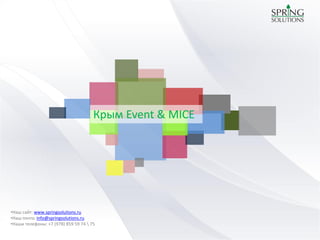 Крым Event & MICE
•Наш сайт: www.springsolutions.ru
•Наша почта: info@springsolutions.ru
•Наши телефоны: +7 (978) 859 59 74
•Наши телефоны: +7 (978) 859 59 75
 