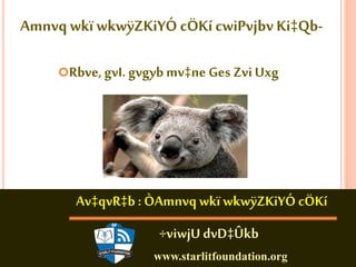 Amnvq wkï wkwÿZKiYÓ cÖKí cwiPvjbv Ki‡Qb- 
Rbve, gvI. gvgyb mv‡ne Ges Zvi Uxg 
Av‡qvR‡b : ÒAmnvq wkï wkwÿZKiYÓ cÖKí 
÷viwjU dvD‡Ûkb 
www.starlitfoundation.org 
 