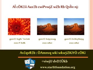 AÎ cÖK‡íi Aax‡b cwiPvwjZ wZb Rb QvÎiv nj: 
Av‡qvR‡b : ÒAmnvq wkï wkwÿZKiYÓ cÖKí 
÷viwjU dvD‡Ûkb 
www.starlitfoundation.org 
gynv¤§` AvgRv` †nv‡mb 
evox: P›`bvBk 
gynv¤§` Avãyj nvwjg 
evox: wRwi 
gynv¤§` Zv‡iKzj Bmjvg 
evox: wRwi 
 