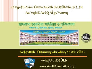 eZ©gv‡b Zviv cÖK‡íi Aax‡b dvD‡Ûk‡bi cÿ †_‡K 
Aa¨vqbiZ Av‡Q AÎ gv`ªvmvq 
Av‡qvR‡b : ÒAmnvq wkï wkwÿZKiYÓ cÖKí 
÷viwjU dvD‡Ûkb 
www.starlitfoundation.org 
 