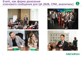 Event, как форма донесения
ключевого сообщения для ЦА (B2B, СМИ, аналитики)
7
 