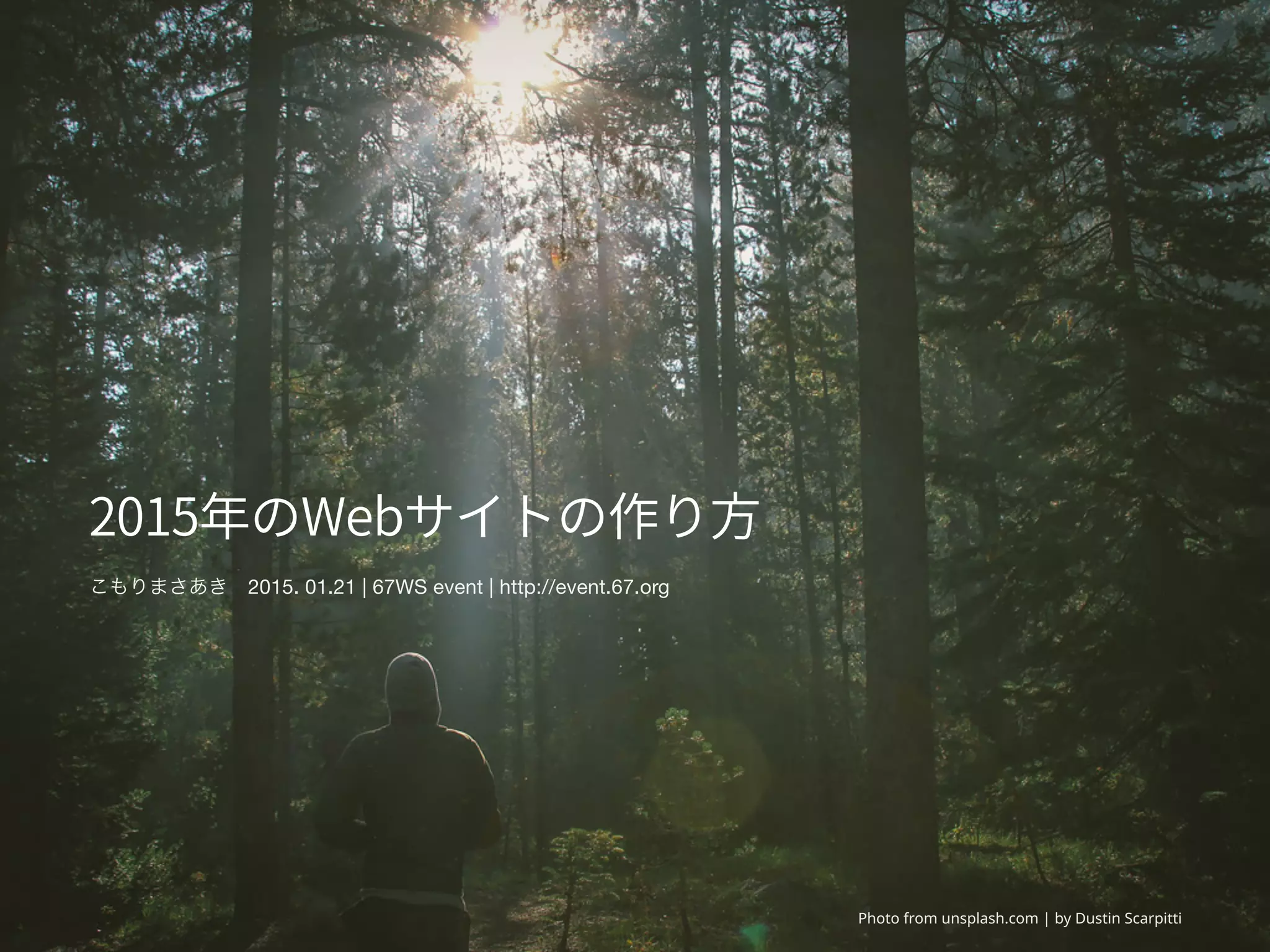 Photo from unsplash.com | by Dustin Scarpitti
こもりまさあき 2015. 01.21 | 67WS event | http://event.67.org
 