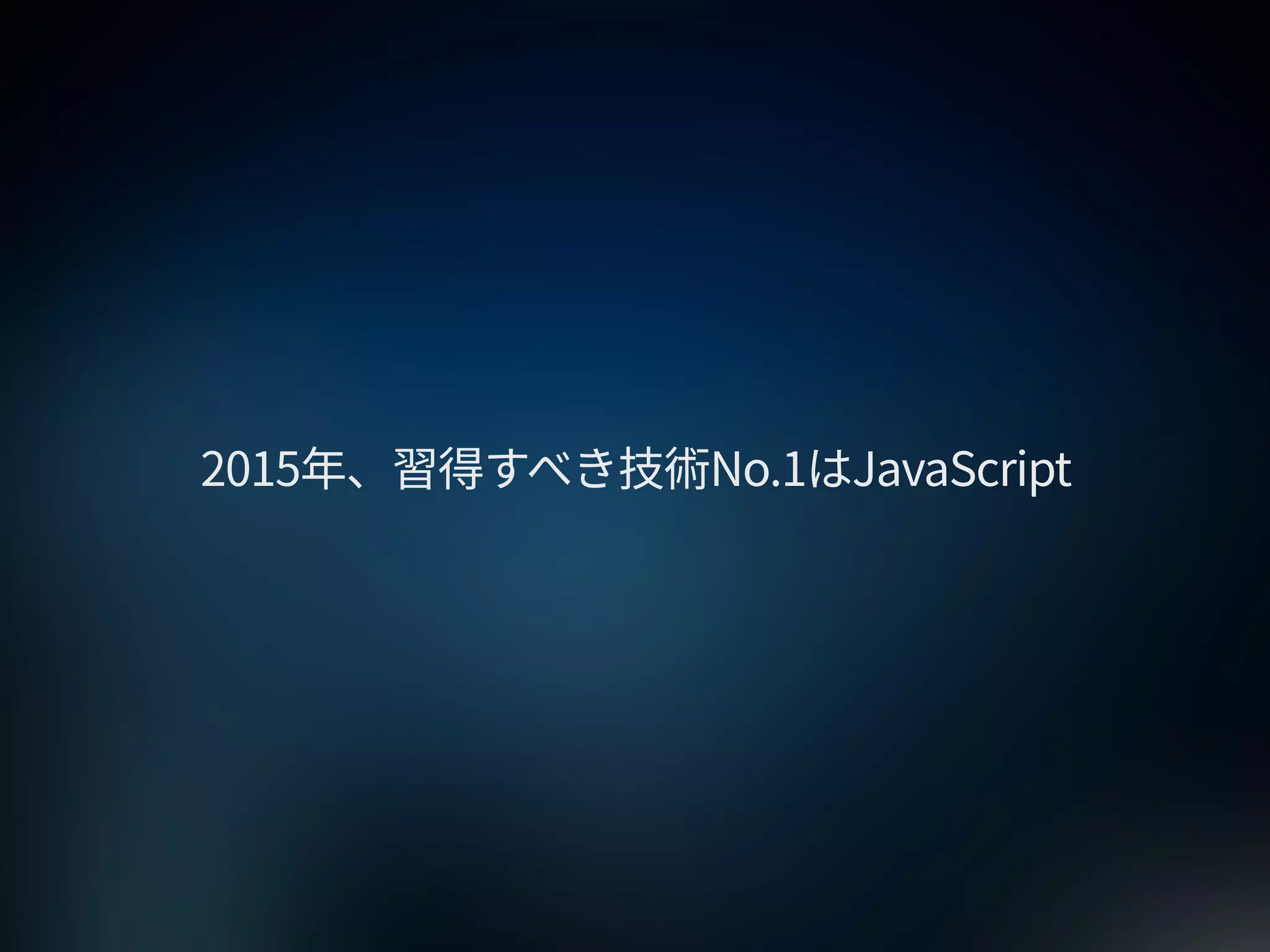 2015年のWebサイトの作り方 at 67ws