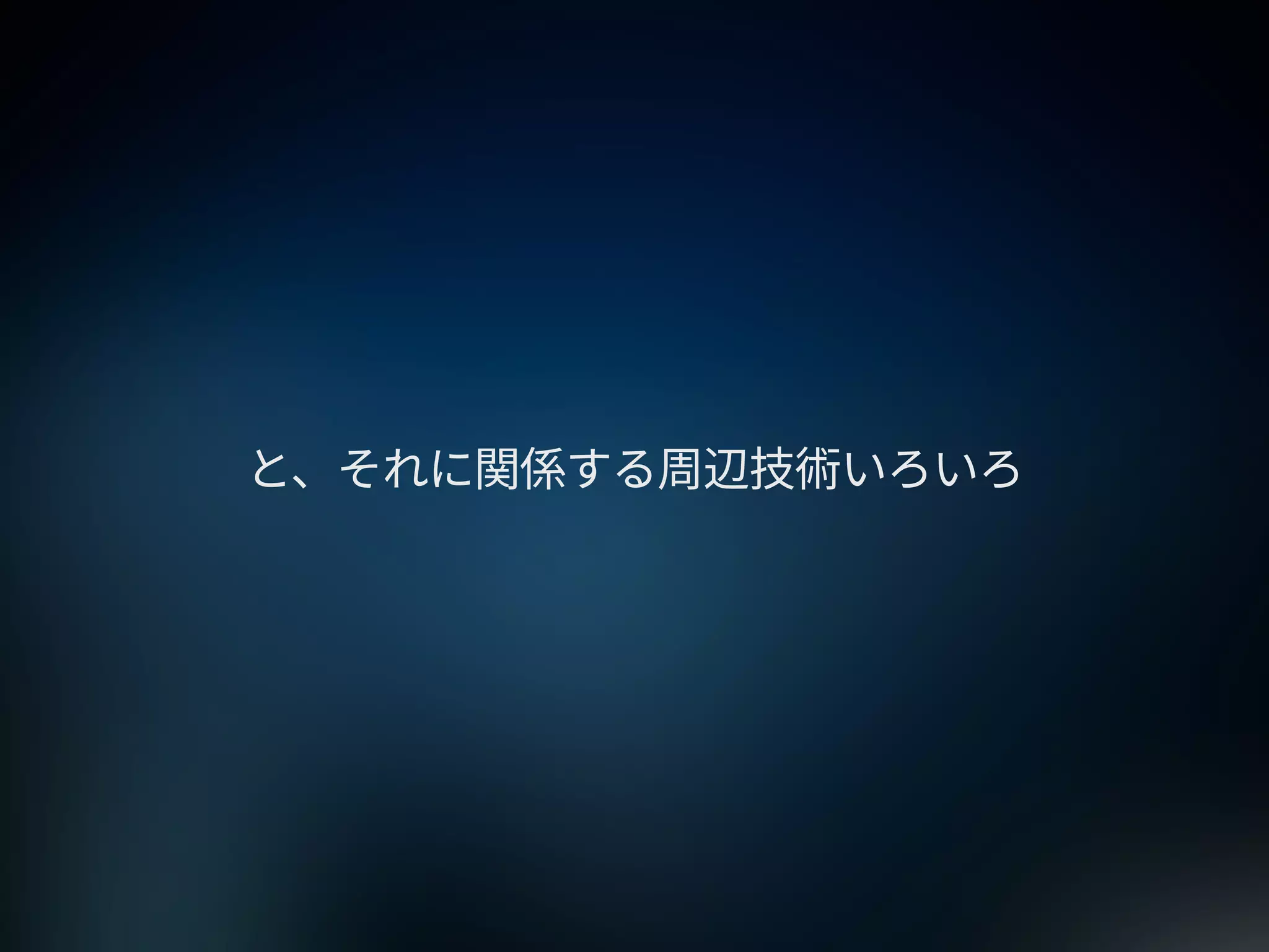 2015年のWebサイトの作り方 at 67ws