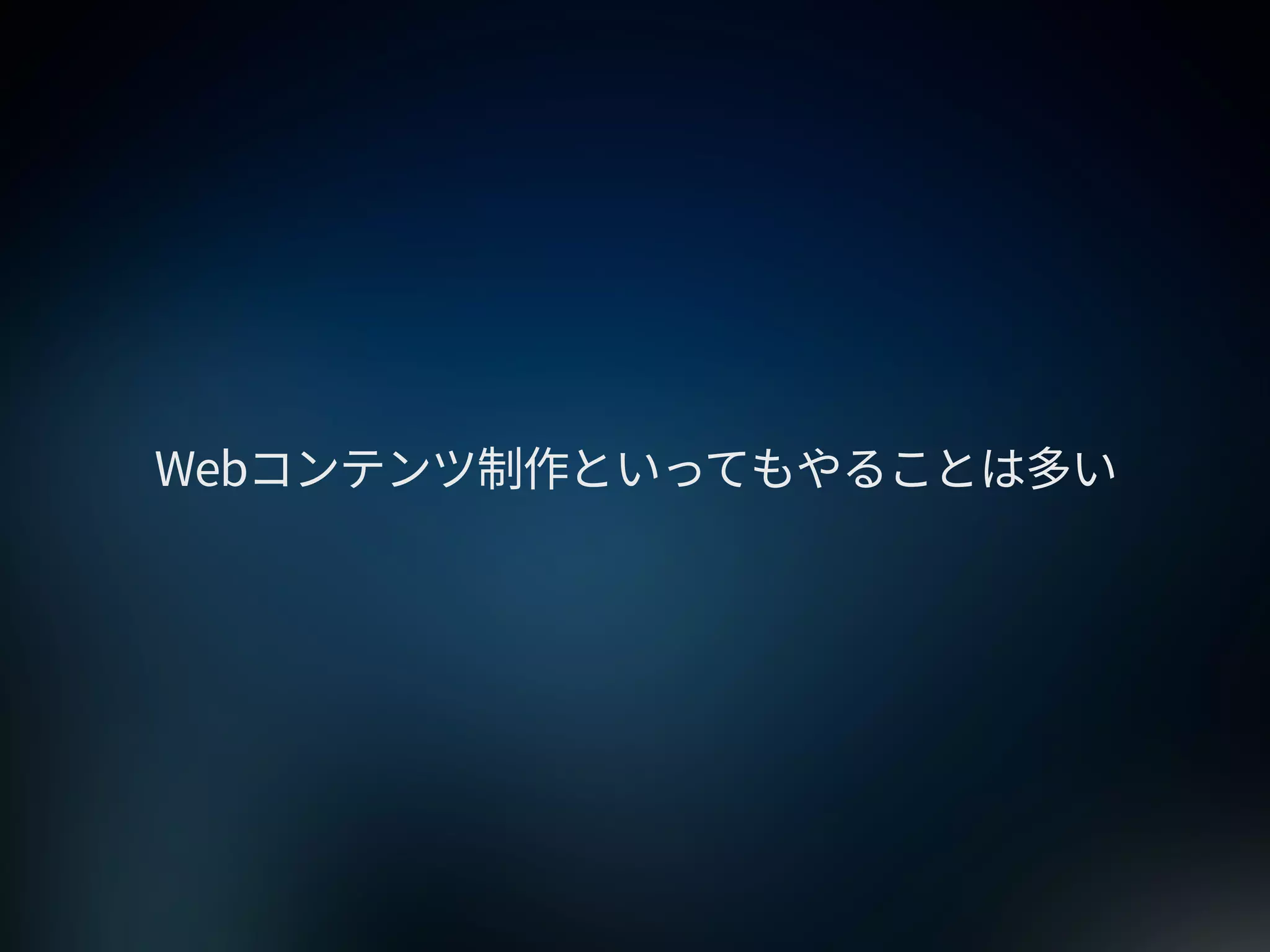 2015年のWebサイトの作り方 at 67ws