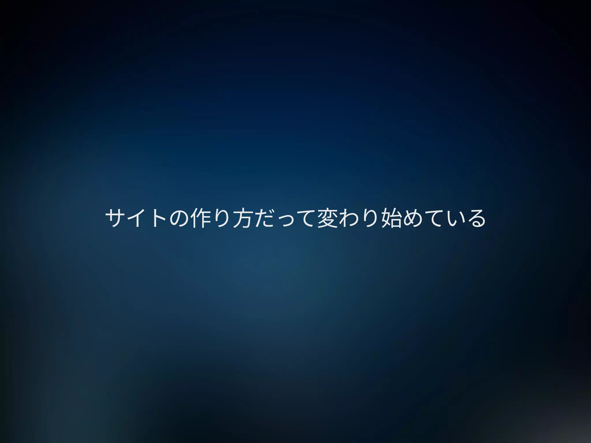 2015年のWebサイトの作り方 at 67ws