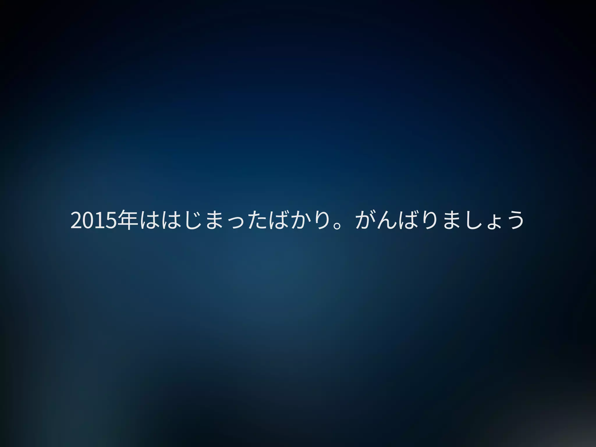 2015年のWebサイトの作り方 at 67ws