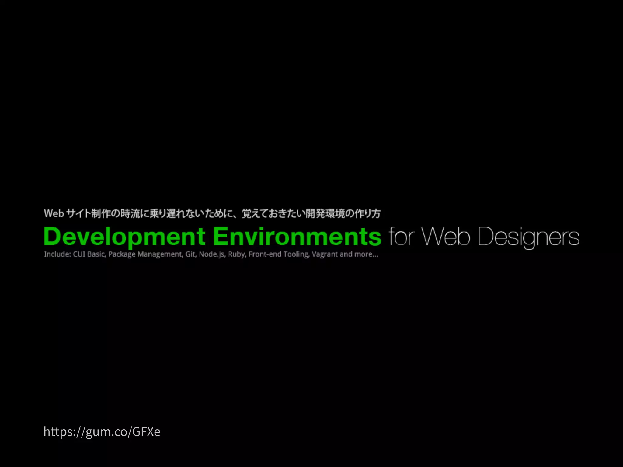 2015年のWebサイトの作り方 at 67ws