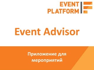 Event Advisor
  Приложение для
   мероприятий
 