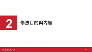 修法目的與內容
2
10
 