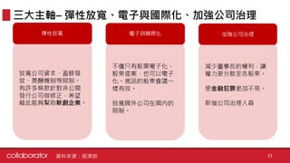 三大主軸– 彈性放寬、電子與國際化、加強公司治理
資料來源：經濟部 11
 