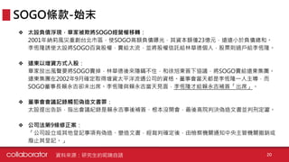 ❖ 太設負債浮現，章家被欺將SOGO經營權移轉：
2001年納莉風災重創台北市區，使SOGO高額負債曝光，其資本額僅23億元，遠遠小於負債總和。
李恆隆誘使太設將SOGO百貨股權，賣給太流，並將股權信託給林華德個人，股票則過戶給李恆隆。
❖ 遠東以增資方式入股：
章家放出風聲要將SOGO賣掉，林華德後來隱瞞不住，和徐旭東簽下協議，將SOGO賣給遠東集團。
遠東集團在2002年9月確定取得增資太平洋流通公司的資格。董事會當天都是李恆隆一人主導，而
SOGO董事長賴永吉卻未出席。李恆隆與賴永吉當天見面，李恆隆才給賴永吉補簽「出席」。
❖ 董事會會議記錄觸犯偽造文書罪：
太設提出告訴，指出會議紀錄是賴永吉事後補簽、根本沒開會，最後高院判決偽造文書並判刑定讞。
❖ 公司法第9條修正案：
「公司設立或其他登記事項有偽造、變造文書，經裁判確定後，由檢察機關通知中央主管機關撤銷或
廢止其登記。」
SOGO條款-始末
資料來源：研究生的呢喃自語 20
 