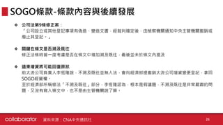 ❖ 公司法第9條修正案：
「公司設立或其他登記事項有偽造、變造文書，經裁判確定後，由檢察機關通知中央主管機關撤銷或
廢止其登記。」
❖ 關鍵在條文是否溯及既往
修正法條時曾一度考慮是否在條文中增加溯及既往，最後並未於條文內提及
❖ 遠東增資將可能回復原狀
前太流公司負責人李恆隆說，不溯及既往並無入法，會向經濟部提撤銷太流公司增資變更登記，拿回
SOGO經營權。
至於經濟部所稱修法「不溯及既往」部分，李恆隆認為，根本是假議題，不溯及既往是非常嚴肅的問
題，又沒有寫入條文中，也不是由主管機關說了算。
SOGO條款-條款內容與後續發展
資料來源：CNA中央通訊社 26
 