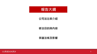 報告大綱
公司法沿革介紹
修法目的與內容
爭議法條及影響
3
 