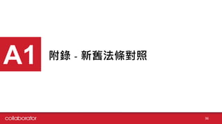 附錄 - 新舊法條對照A1
36
 