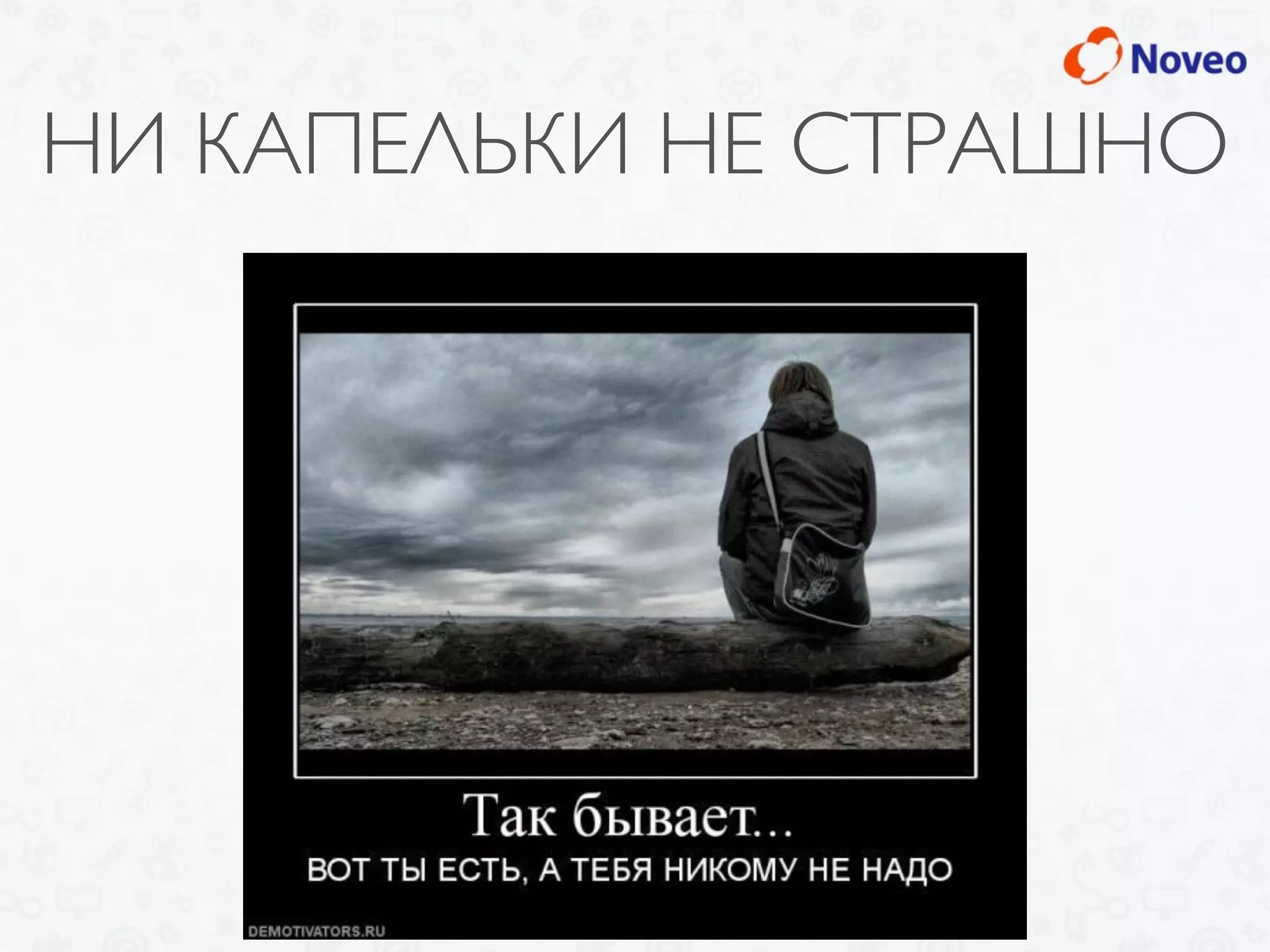 НИ КАПЕЛЬКИ НЕ СТРАШНО
 