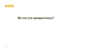 15
Во что это превратилось?
 