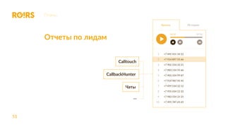 51
Планы
Calltouch
CallbackHunter
Чаты
…
Звонки
07:3202:33
Истории
1
2
3
4
5
6
7
8
9
10
+7 495 451 54 22
+7 914 897 55 66
+7 902 554 33 21
+7 983 154 55 66
+7 903 554 99 87
+7 914 987 45 45
+7 499 554 32 12
+7 955 654 12 32
+7 983 554 21 21
+7 495 787 65 65
Отчеты по лидам
 