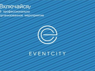 Event-Агентство. Презентация Event City | PPT