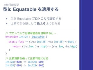  
// お馴染みの Double から Int へのキャスト例
let taxIncluded = Int(Double(price) * (1 + tax))
// お馴染みのキャストと同じ書き方になる
let endOfInteger = Int128(Int64.max) + 1
// 自作の Int128 から Int への変換もいつも通り
let stride = Int(Int128.max / samples)
 