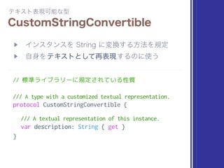 // プロトコルで比較可能性を説明すると…
extension Int128 : Equatable {
static func == (lhs: Int128, rhs: Int128) -> Bool {
return (lhs.low, lhs.high) == (rhs.low, rhs.high)
}
}
// 比較演算を使って比較可能になる
Int128(1000) == Int128(1000)
Int128(1000) != Int128(1000)
 
