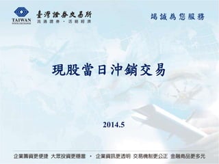 現股當日沖銷交易
2014.5
 