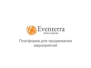 Eventerra
Платформа для продвижения
мероприятий
 