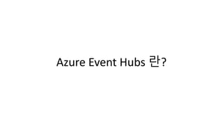 Azure Event Hubs 란?
 
