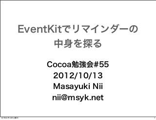 EventKitでリマインダーの
中身を探る
Cocoa勉強会#55
2012/10/13
Masayuki Nii
nii@msyk.net
12年10月13日土曜日

1

 