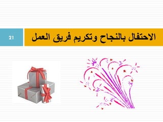 ‫العمإ‬ ‫فريق‬ ‫وتكريم‬ ‫بالنجاح‬ ‫االحتفاإ‬21
 