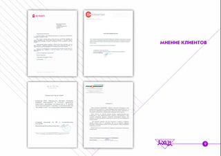 ÌÍÅÍÈÅ ÊËÈÅÍÒÎÂ
9
 