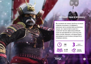 Âû ñìîæåòå íå òîëüêî ïðîéòèñü ïî âñåì
îòäåëàì êîìïàíèè è ïîçäðàâèòü
æåíñêóþ ÷àñòü êîëëåêòèâà íà ÿïîíñêîì
ÿçûêå, íî è ïðèãîòîâèòü âìåñòå ñ
ìóæñêîé ÷àñòüþ îôèñà âêóñíåéøèå
ñóøè íà ìàñòåðêëàññå è óãîñòèòü èìè
ñâîèõ êîëëåã æåíùèí, êîòîðûå áóäóò
íàñëàæäàòüñÿ âîñòî÷íûì êîëîðèòîì è
ñëèâîâûì âèíîì.
ÏÓÒÅØÅÑÒÂÈÅ Â ßÏÎÍÈÞ
áîëüøå
ïîäõîäèò
æåíùèíàì
3180
ìèíóò
îò 10
÷åëîâåê
âèäîâ
äåÿòåëüíîñòè
5
 