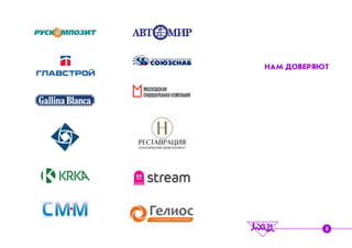 ÍÀÌ ÄÎÂÅÐßÞÒ
8
 