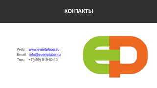 КОНТАКТЫ
Web: www.eventplacer.ru
Email: info@eventplacer.ru
Тел.: +7(499) 519-03-13
 