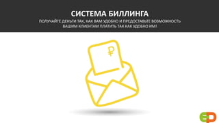 СИСТЕМА БИЛЛИНГА
ПОЛУЧАЙТЕ ДЕНЬГИ ТАК, КАК ВАМ УДОБНО И ПРЕДОСТАВЬТЕ ВОЗМОЖНОСТЬ
ВАШИМ КЛИЕНТАМ ПЛАТИТЬ ТАК КАК УДОБНО ИМ!
 